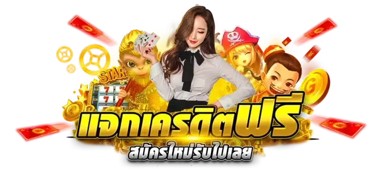 เว็บสายเทา ไม่ต้องฝากก่อน