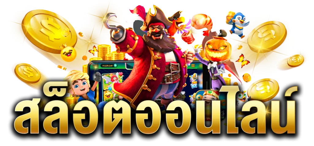 สมัครรับเครดิตฟรี ไม่ต้องผ่านเอเย่นต์
